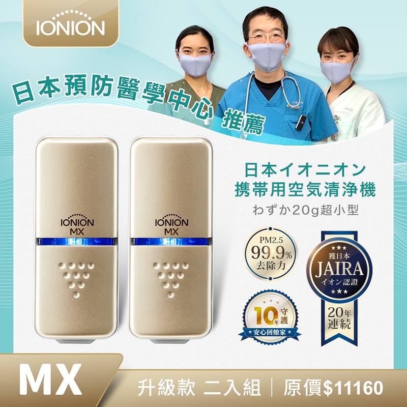 IONION 日本原裝  升級款 MX 超輕量隨身空氣清淨機 優惠二入組