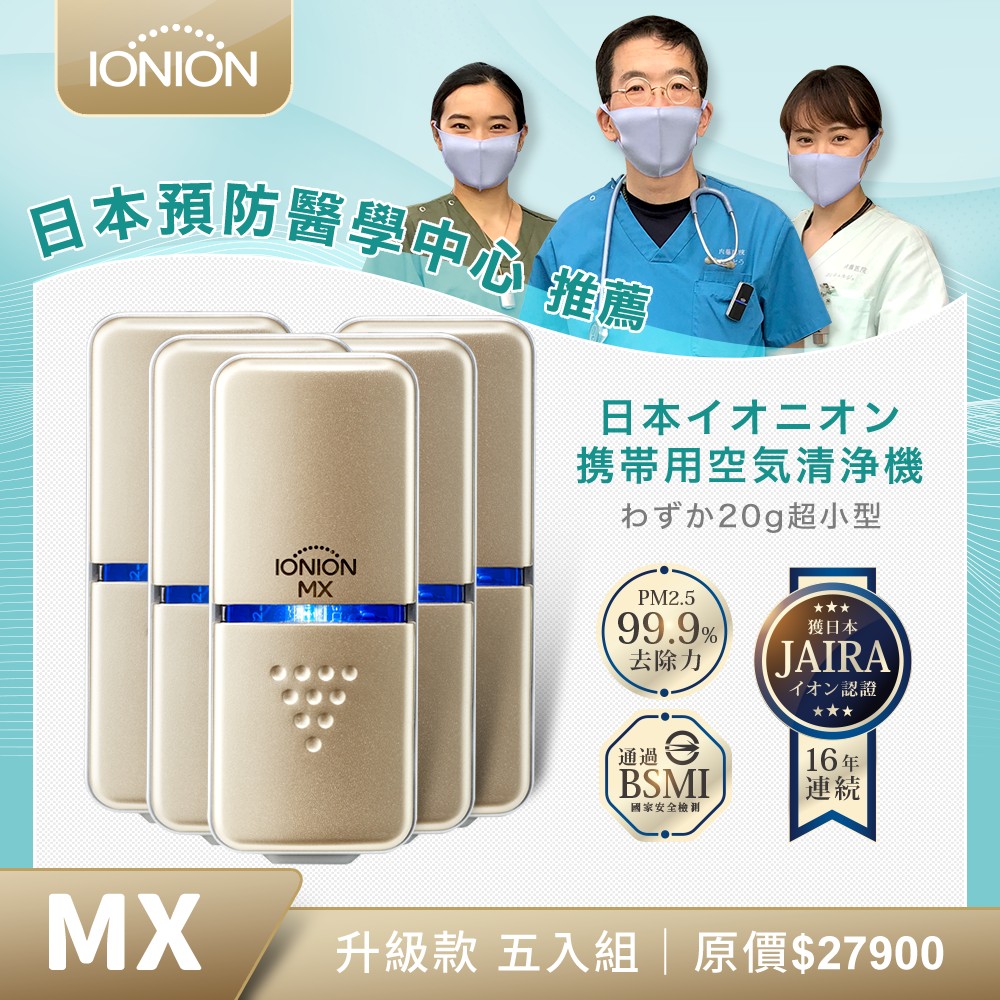 IONION 升級款 MX 超輕量隨身空氣清淨機 尾牙專案五入組