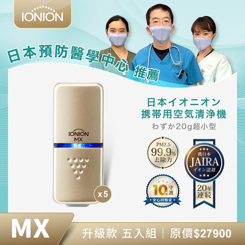 IONION 日本原裝  升級款 MX 超輕量隨身空氣清淨機 優惠五入組