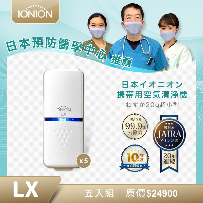 IONION 日本原裝 LX 超輕量隨身空氣清淨機 優惠五入組