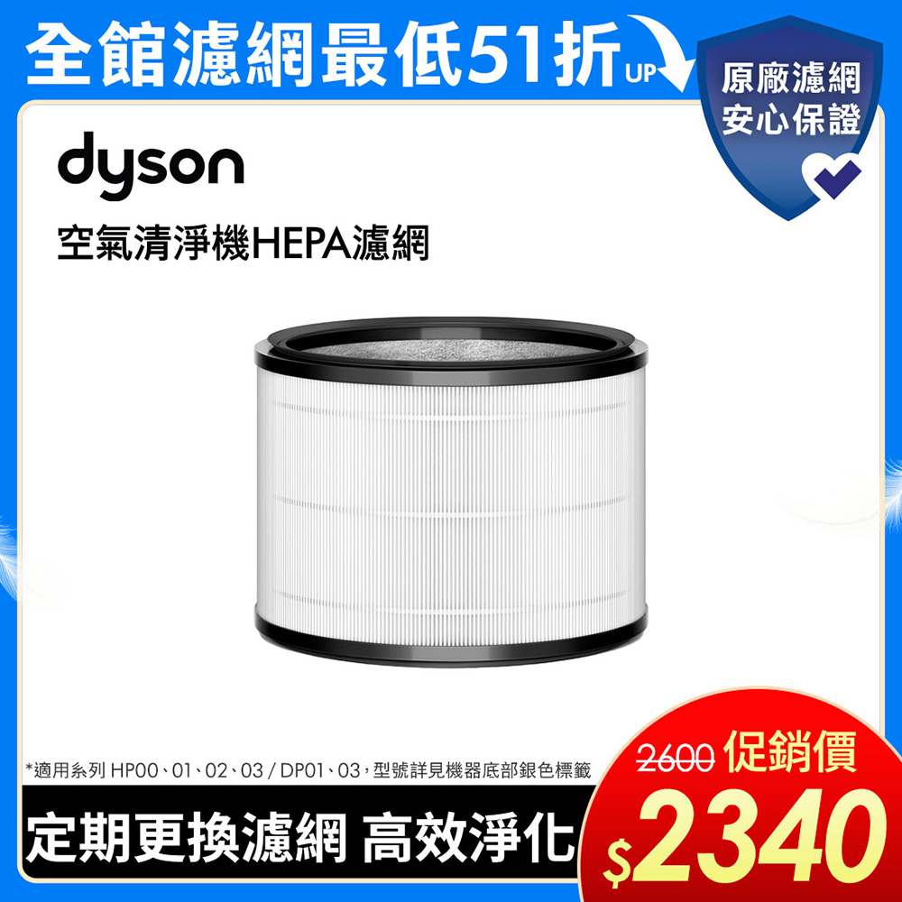 【dyson 戴森】HP系列濾網 HP00 HP01 HP02 HP03(單入)