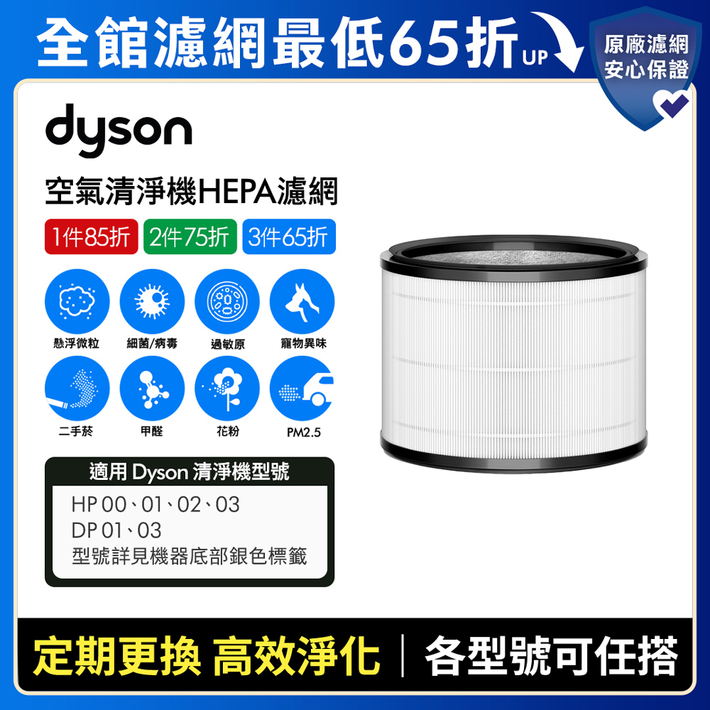 Dyson 戴森 HP 系列濾網採用醫療級 HEPA 技術，能有效捕捉 99.97% 小至 0.3 微米的顆粒，適合用於 HP 系列空氣清淨機。作為耗材，濾網無提供保固服務，請放置於乾燥防潮環境以維持效能，確保空氣品質更純淨。