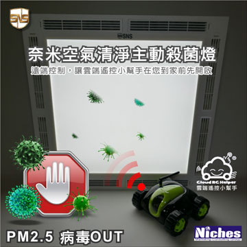 Niches RC Helper雲端遙控小幫手遠端家電控制視訊互動遙控機器人及BIOPURE奈米懸掛式空氣濾淨系統組合