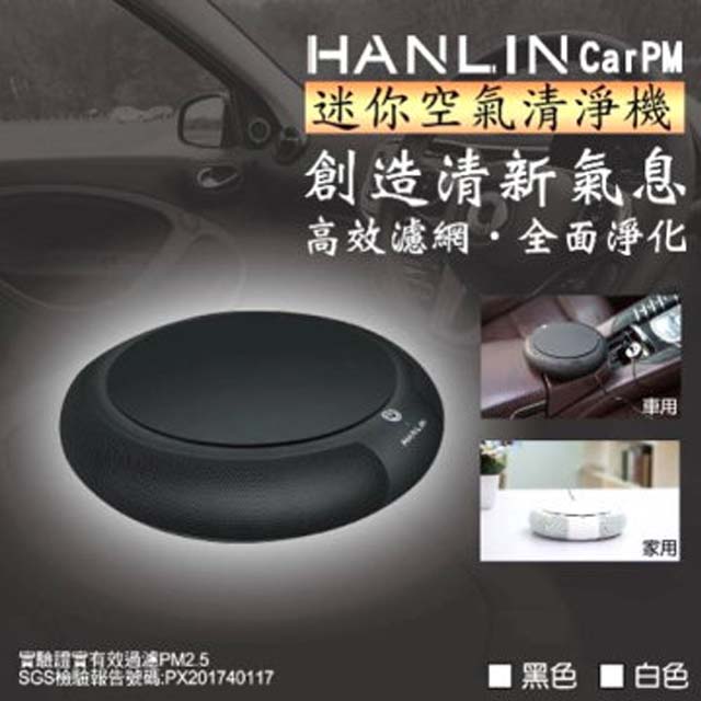 HANLIN-CarPM HEPA 負離子 迷你空氣清淨機 室內使用 汽車使用 家用/車用 兩用 SGS認證