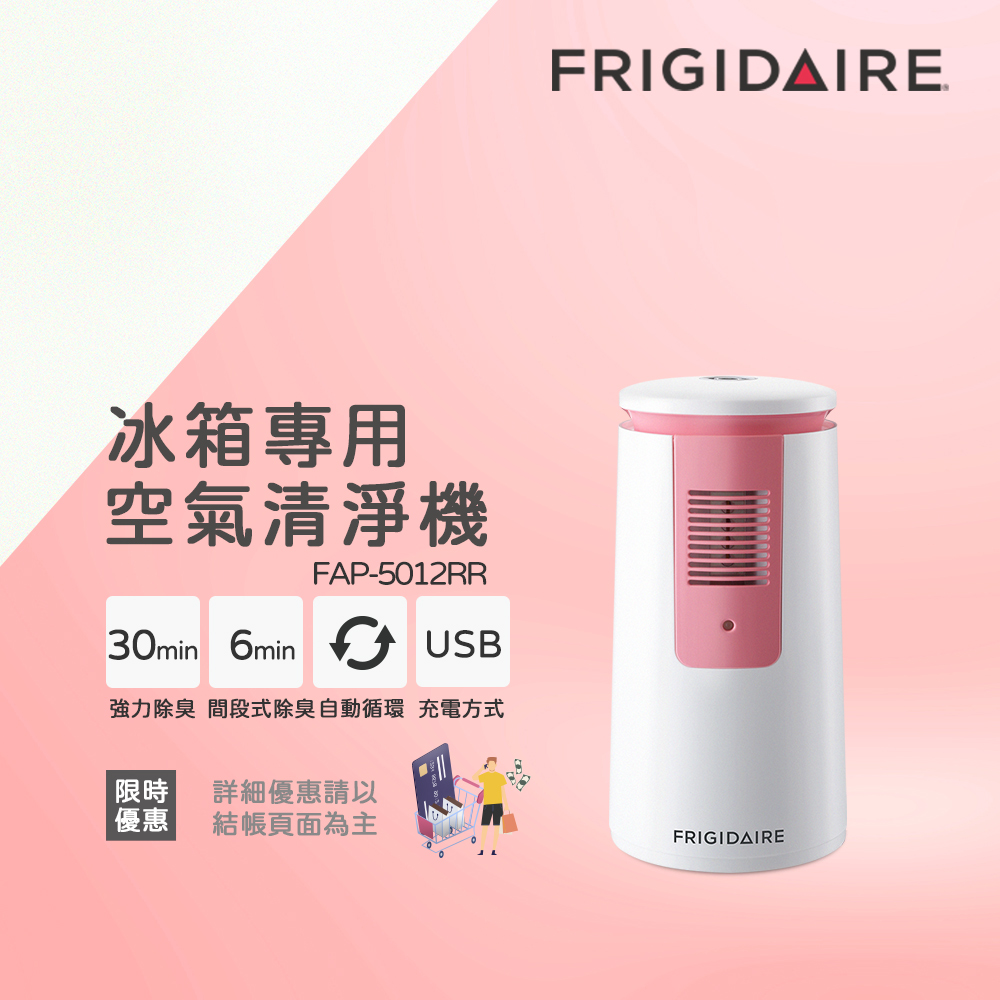 美國Frigidaire 冰箱專用空氣清淨機 FAP-5012RR 粉