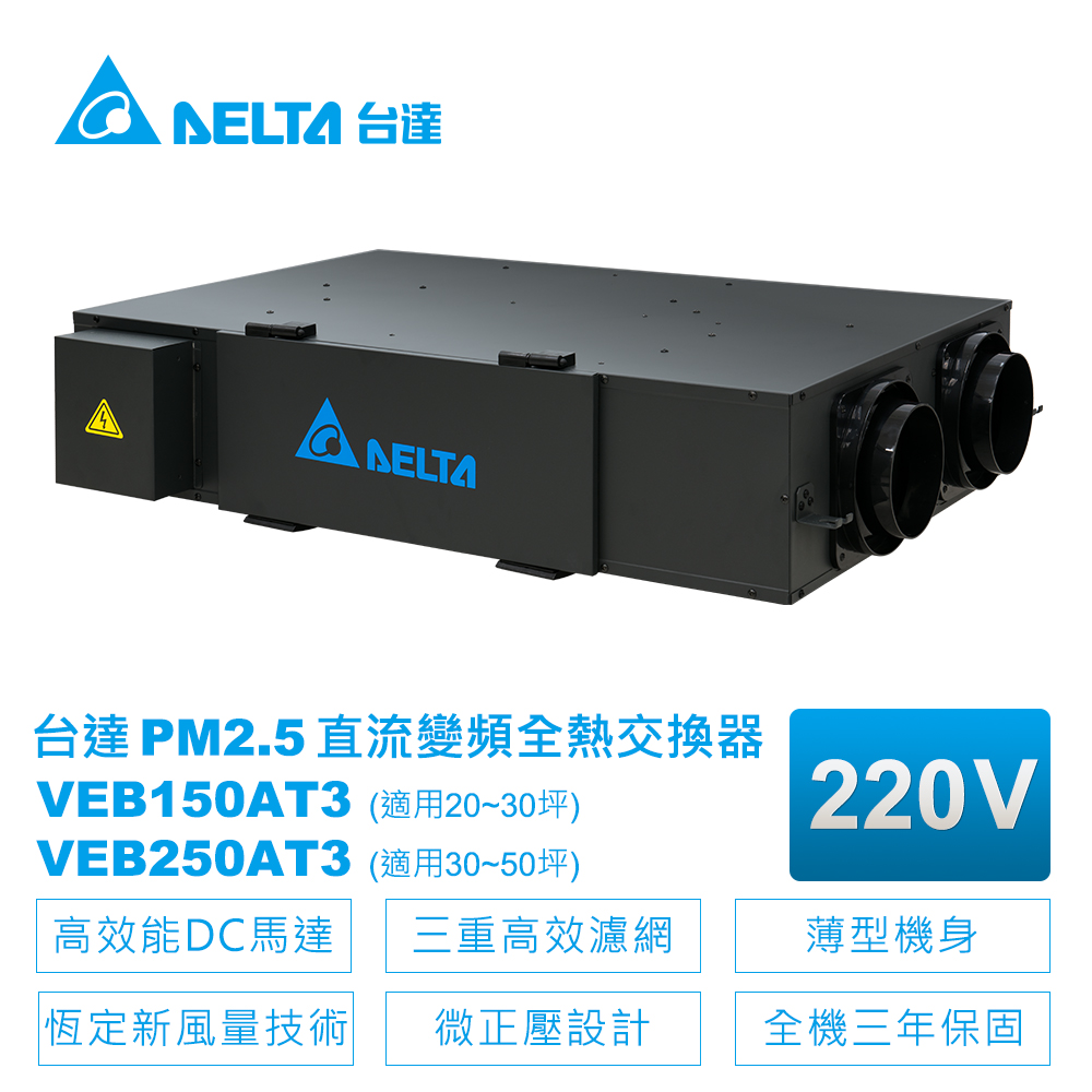【台達電子】PM2點5直流變頻全熱交換器VEB250AT(適用30~50坪三重高效濾網)