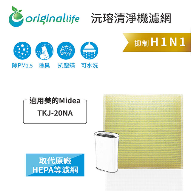 【Original Life】長效可水洗★ 超淨化空氣清淨機濾網 適用美的Midea：TKJ-20NA