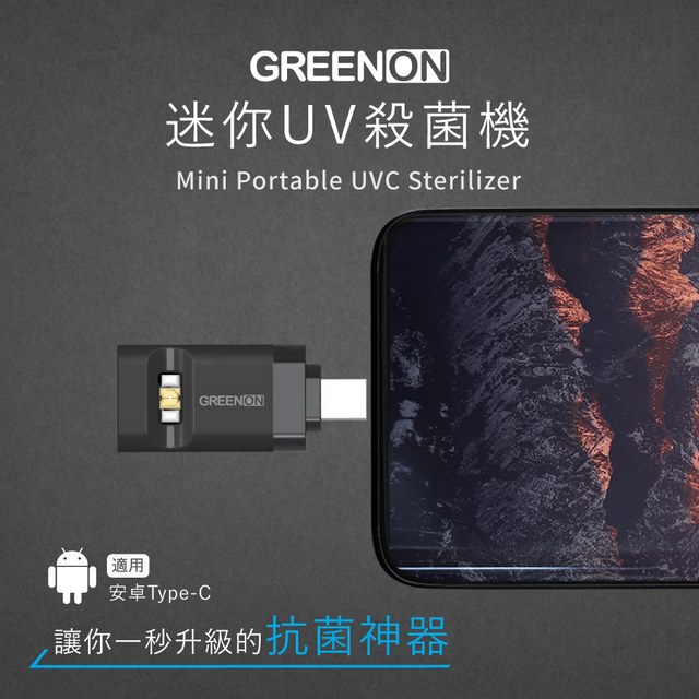 GREENON 迷你UV殺菌機 安卓Type-c (UV-C殺菌/防疫/消毒)