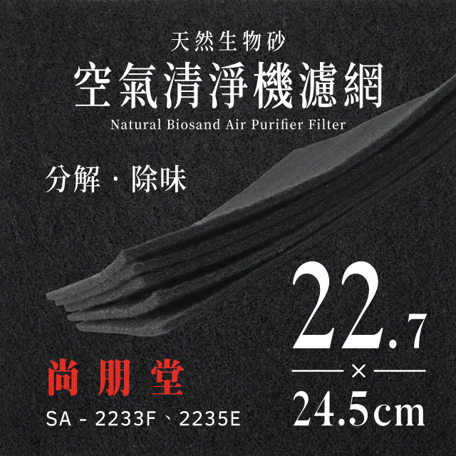 尚朋堂 SA - 2233F、2235E天然生物砂空氣清淨機專用濾網(4片)