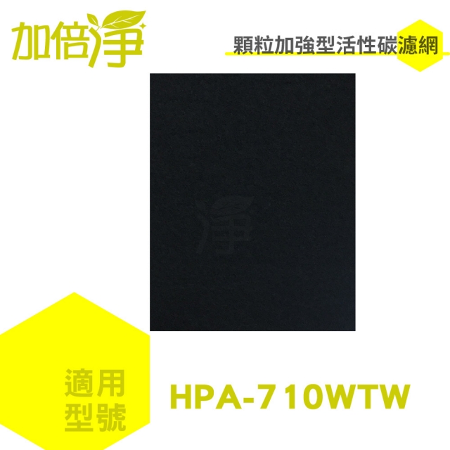 【加倍淨活性碳濾網10入】適用HPA-710WTW honeywell 空氣清淨機