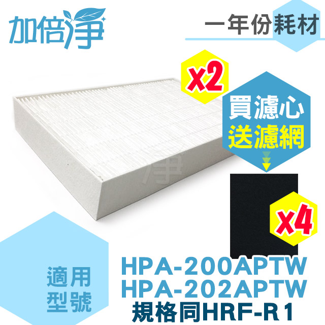 【加倍淨】適用 HPA-200APTW/HPA-202APTW Honeywell 空氣清淨機一年份耗材【濾心*2+活性碳濾網*4】