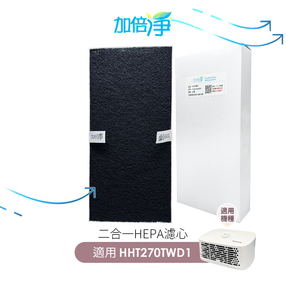 【加倍淨】二合一HEPA濾心+前置濾網 適用Honeywell HHT270WTWD1 空氣清淨機 同HRF-201B