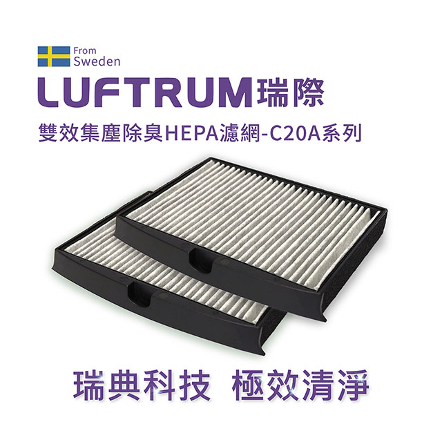 瑞典LUFTRUM 雙效集塵除臭HEPA濾網2入(C20A適用)