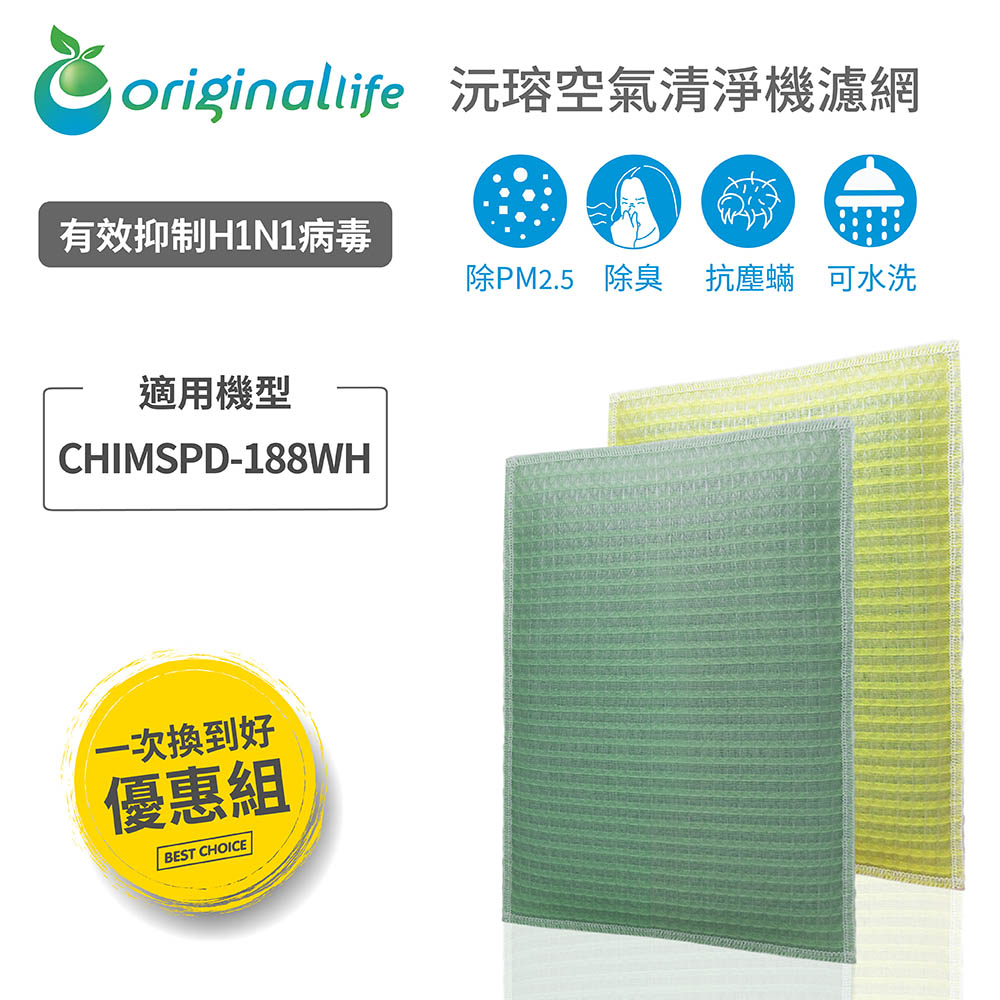 【一次換到好】3M：CHIMSPD-188WH 超薄美型Slima* 超淨化空氣清淨機濾網【綠能環控清淨網】長效可水洗