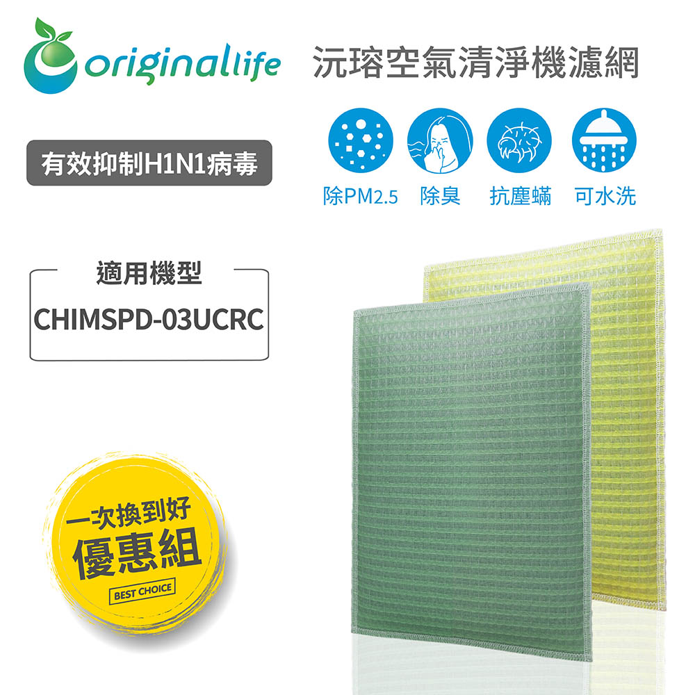 【一次換到好】3M：CHIMSPD-03UCRC超濾淨型 大坪數專用 超淨化空氣清淨機濾網 長效可水洗