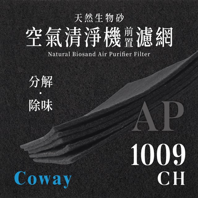 Coway - AP - 1009CH 天然生物砂空氣清淨機專用濾網(4片)