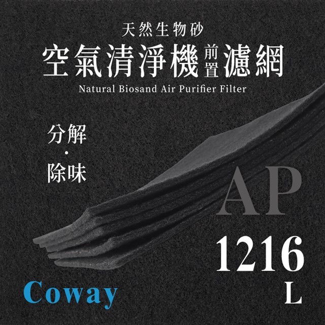 Coway - AP - 1216L 天然生物砂空氣清淨機專用濾網(4片)