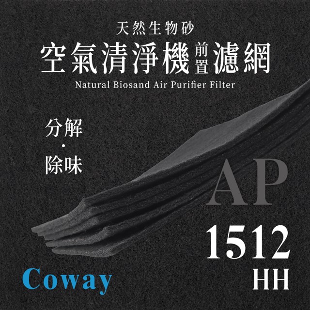 Coway - AP - 1512HH 天然生物砂空氣清淨機專用濾網(4片)