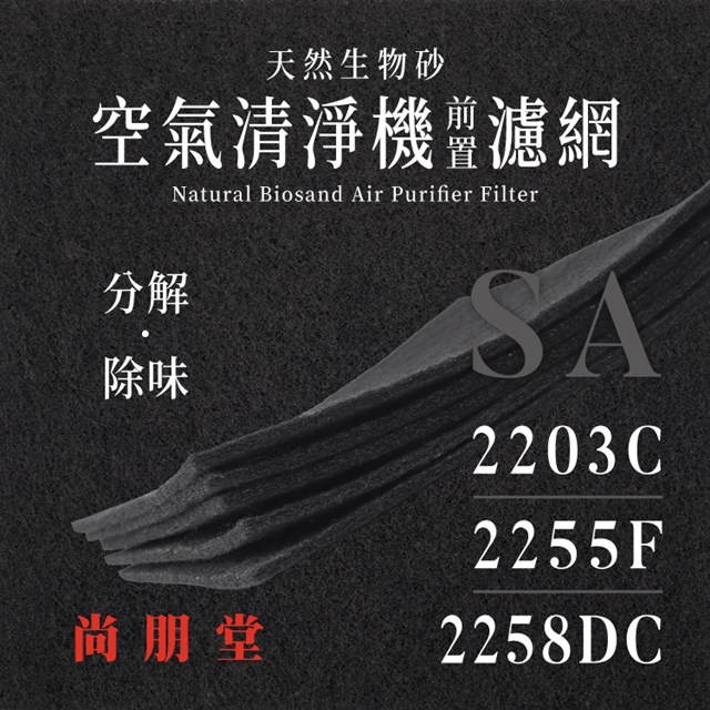 尚朋堂 - SA - 2203C、2203C-H2、2255F、2258DC 天然生物砂空氣清淨機專用濾網(8片)