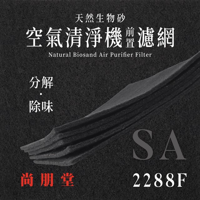 尚朋堂 - SA - 2288F 天然生物砂空氣清淨機專用濾網(4片)