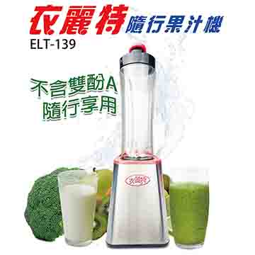 衣麗特 隨行杯果汁機(雙杯組) ELT-139 (1台) 果菜機 榨汁機 冰沙杯