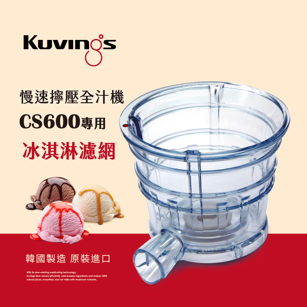 韓國Kuvings慢磨機-慢速擰壓全汁機CS600(開店專業款)-專用冰淇淋濾網