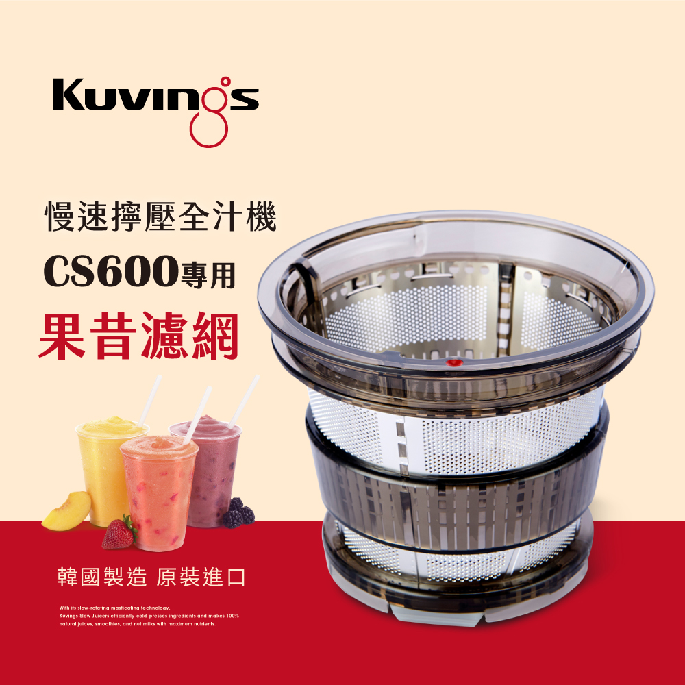 韓國Kuvings慢磨機-慢速擰壓全汁機CS600(開店專業款)-專用果昔濾網