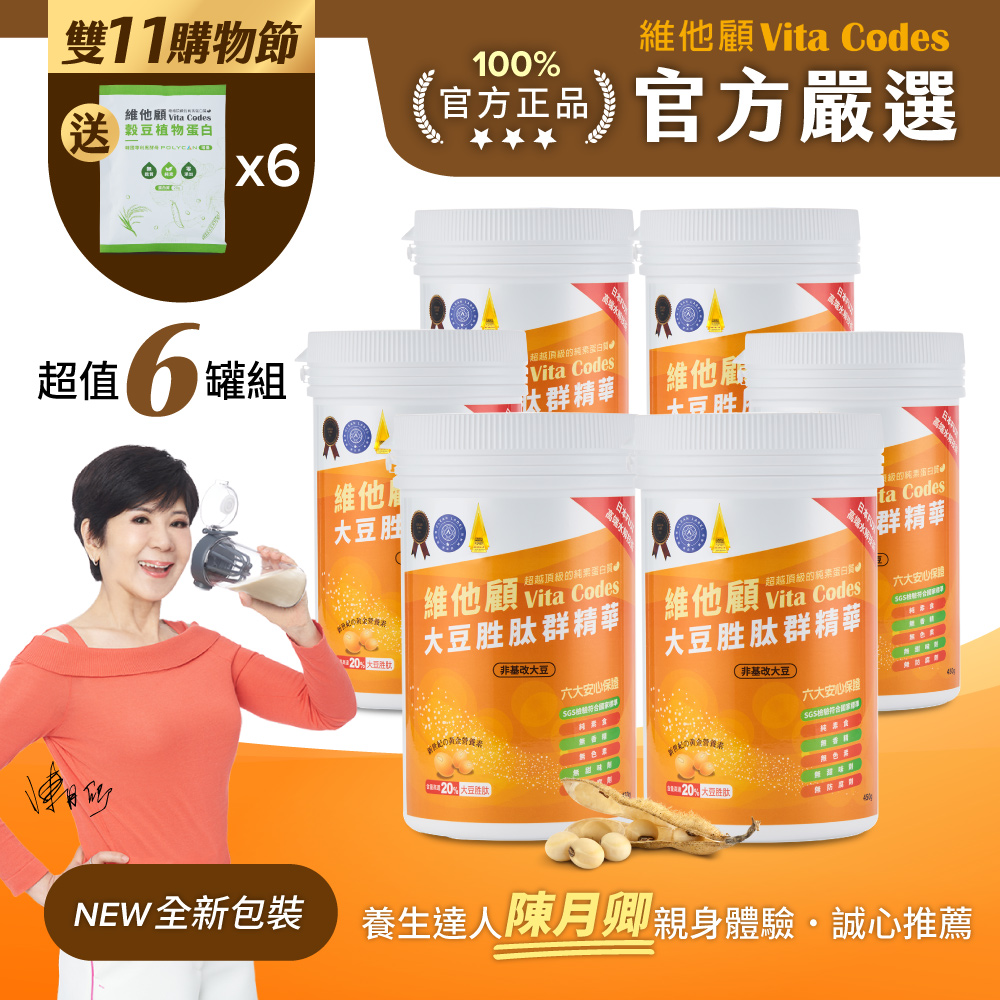 Vitamix 維他美仕 【官方嚴選超值6罐】Vita Codes大豆胜肽群精華450g-陳月卿推薦-台灣官方公司貨