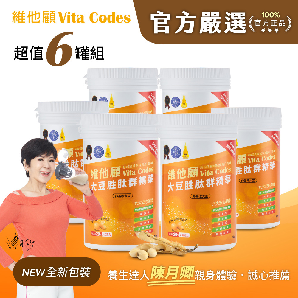 Vitamix 維他美仕 【官方嚴選超值6罐】Vita Codes大豆胜肽群精華450g-陳月卿推薦-台灣官方公司貨
