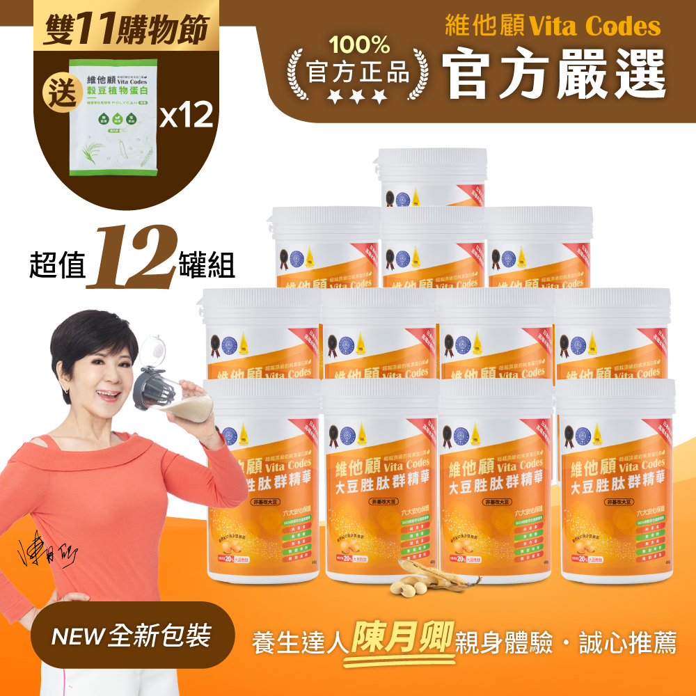 Vitamix 維他美仕 【官方嚴選超值12罐】Vita Codes大豆胜肽群精華450g-陳月卿推薦-台灣官方公司貨