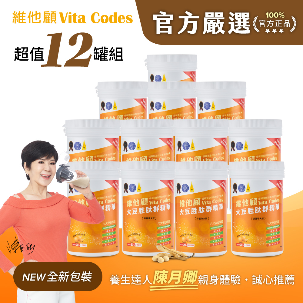 Vitamix 維他美仕 【官方嚴選超值12罐】Vita Codes大豆胜肽群精華450g-陳月卿推薦-台灣官方公司貨