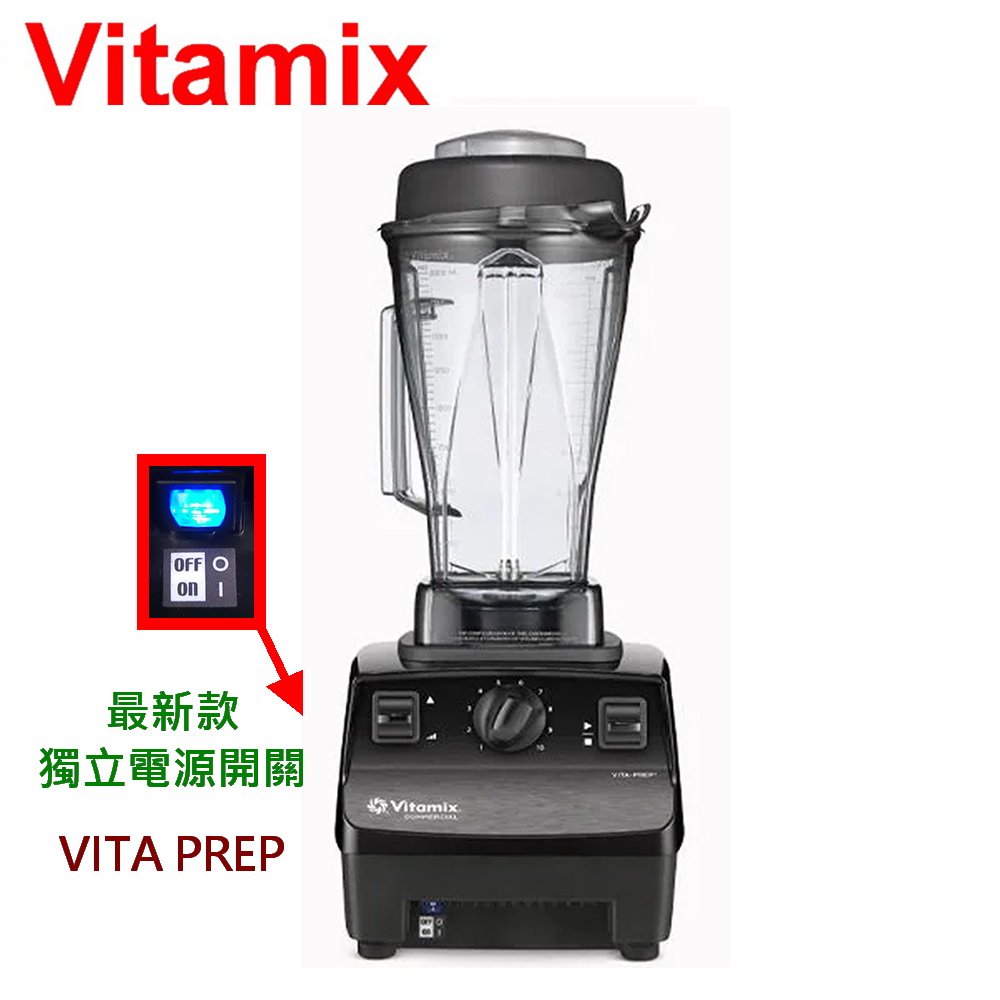 Vitamix 維他美仕 生機調理機-商用級台灣公司貨(2.3匹馬力)