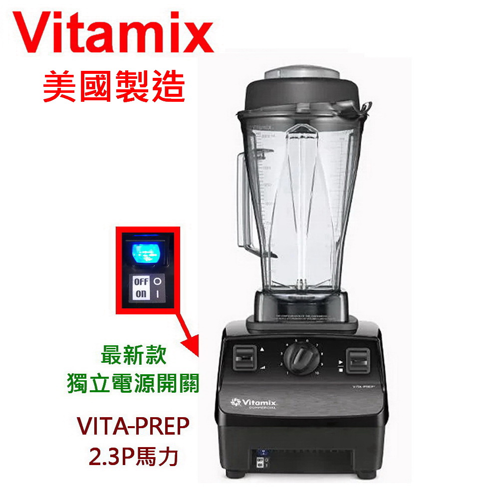 Vitamix 維他美仕 生機調理機-商用級台灣公司貨(2.3匹馬力)