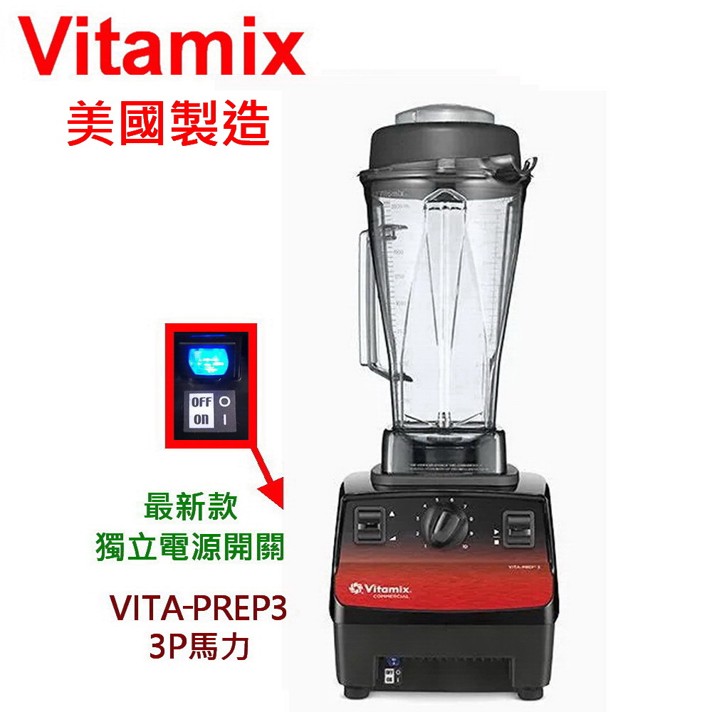 Vitamix 維他美仕 美國  多功能生機調理機 VITA PREP3