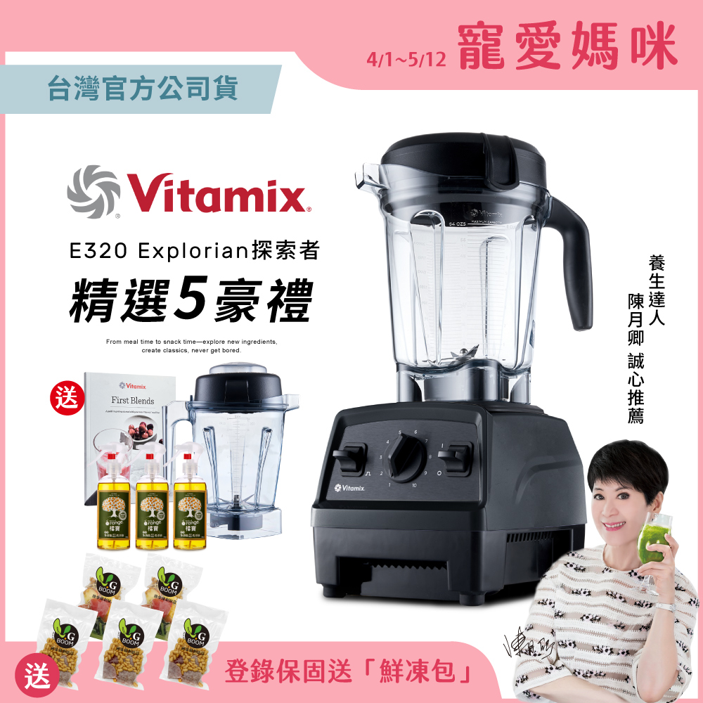 【美國Vitamix】全食物調理機E320全配雙杯組(官方公司貨)-陳月卿推薦