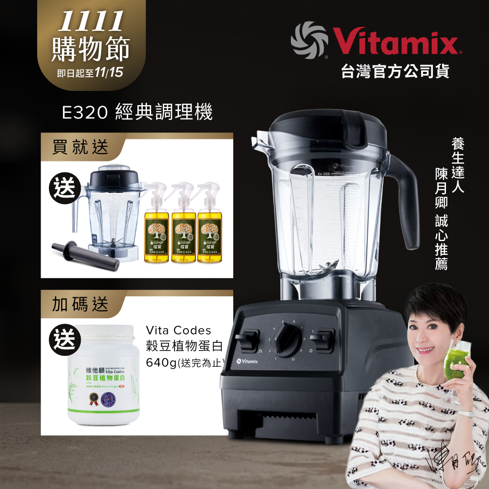 Vitamix 維他美仕 全食物調理機E320 Explorian探索者-黑-台灣公司貨-陳月卿推薦