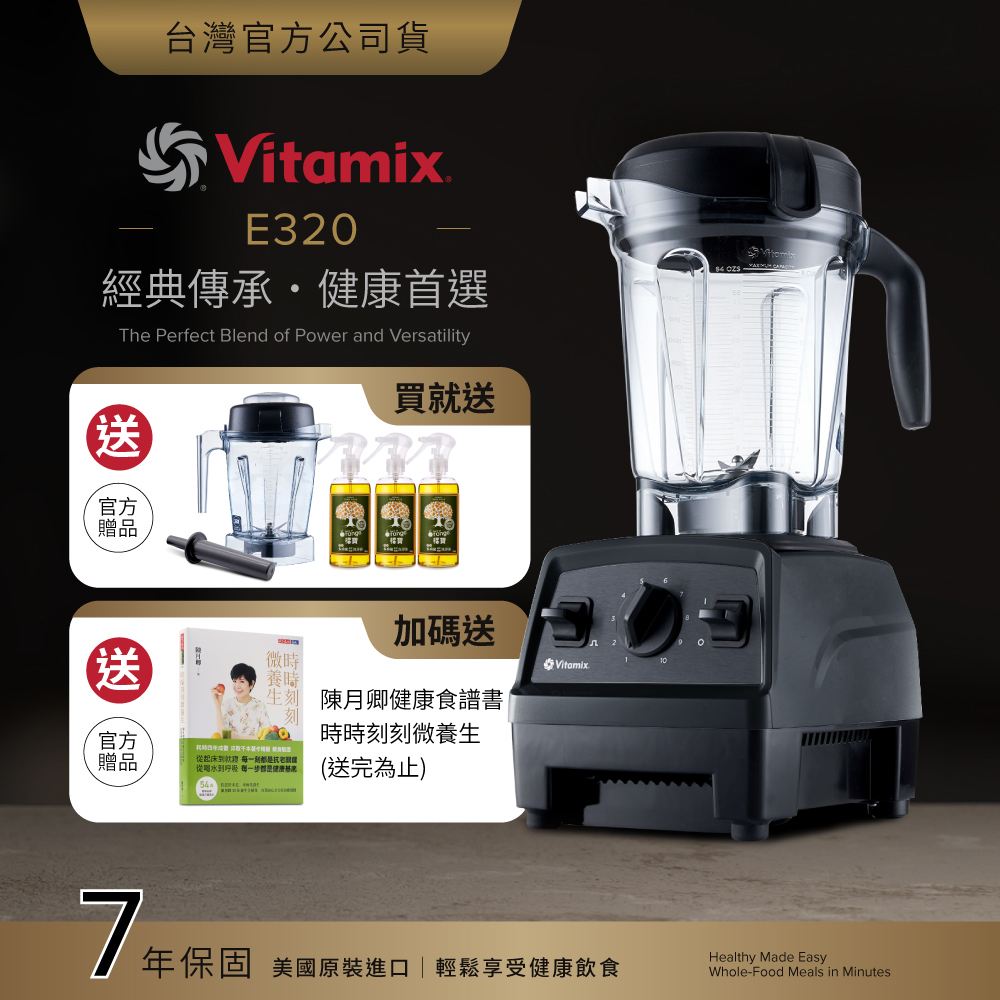 Vitamix 維他美仕 全食物調理機E320 Explorian探索者-黑-台灣公司貨-陳月卿推薦