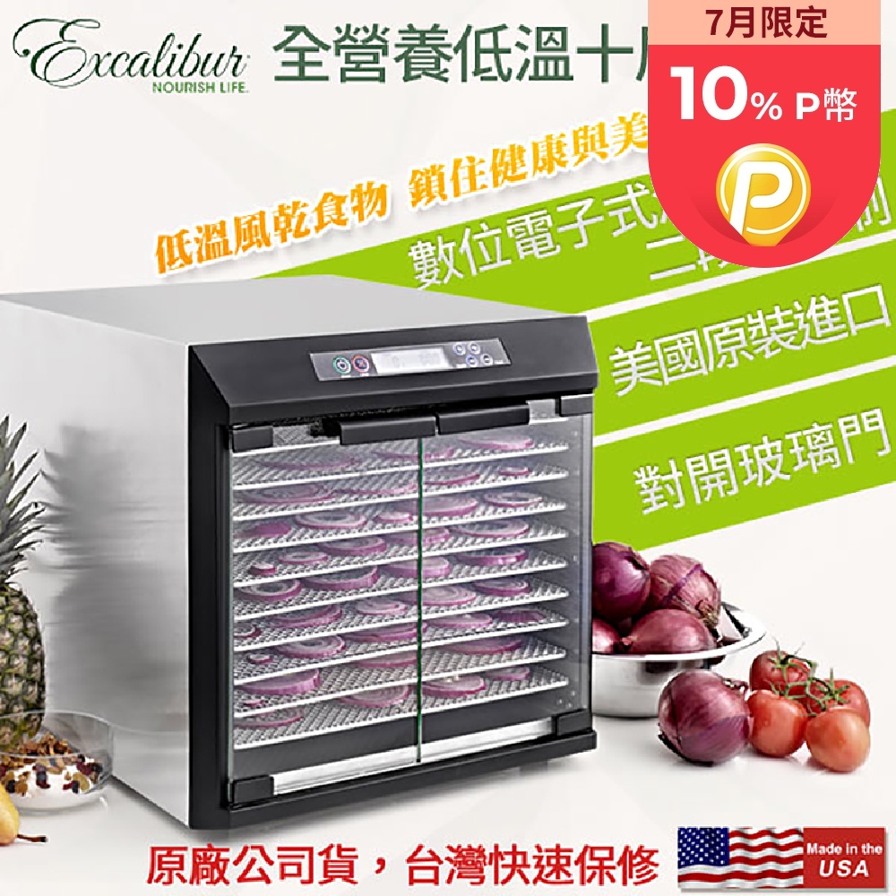 Excalibur 數位式不鏽鋼十層低溫乾果機/對開玻璃門 EXC10EL