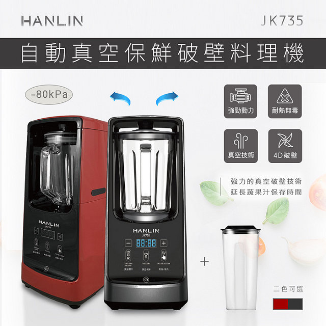HANLIN-JK735 自動 真空保鮮 真空破壁 調理機 料理機 生機 果汁機