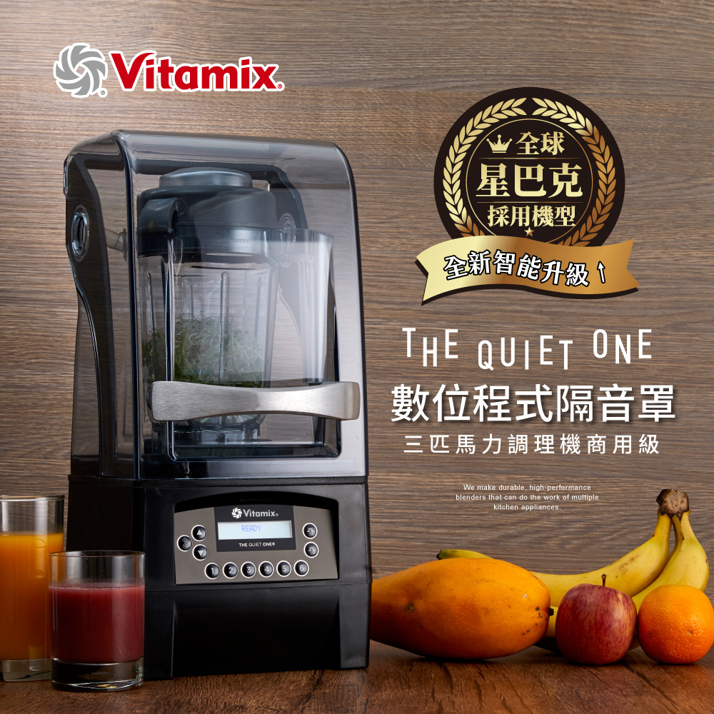 美國Vitamix數位程式隔音罩三匹馬力調理機THE QUIET ONE-商用級(公司貨)