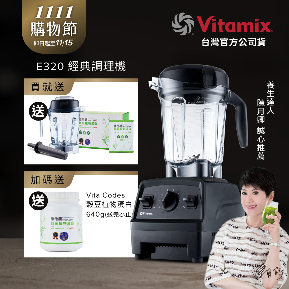 Vitamix 維他美仕 全食物調理機E320 Explorian探索者-黑-台灣公司貨-陳月卿推薦
