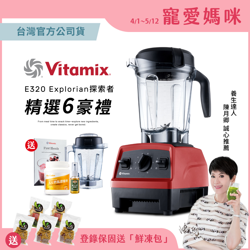 【美國Vitamix】全食物調理機E320 Explorian探索者(官方公司貨)-紅-陳月卿推薦