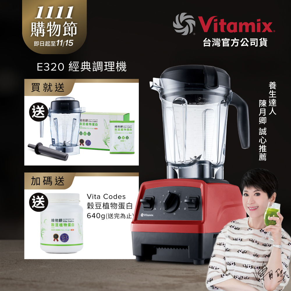 Vitamix 維他美仕 全食物調理機E320 Explorian探索者-紅-台灣公司貨-陳月卿推薦