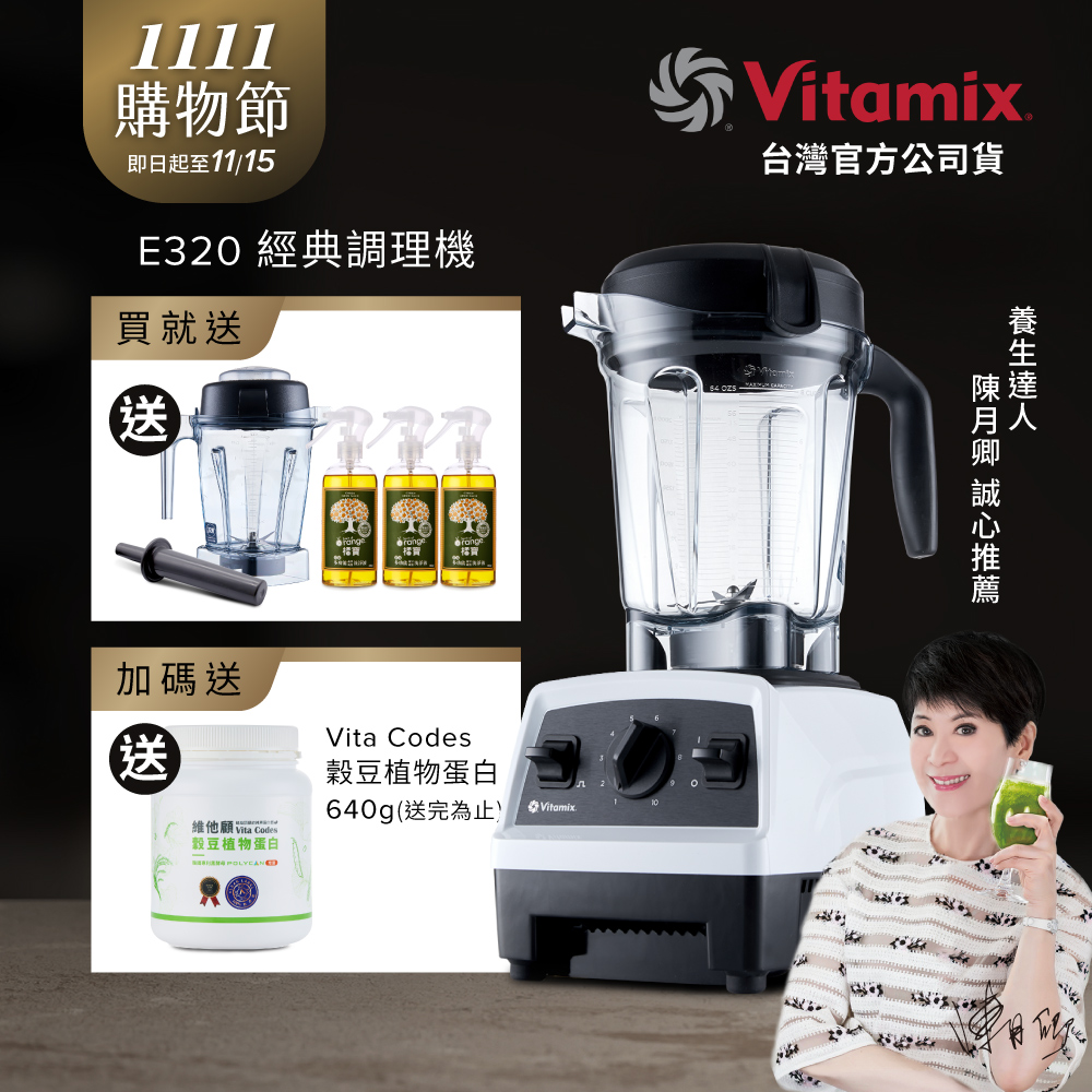 Vitamix 維他美仕 全食物調理機E320 Explorian探索者-白-台灣公司貨-陳月卿推薦