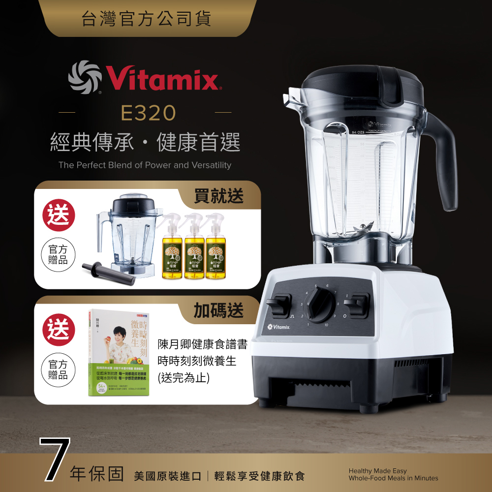 Vitamix 維他美仕 全食物調理機E320 Explorian探索者-白-台灣公司貨-陳月卿推薦
