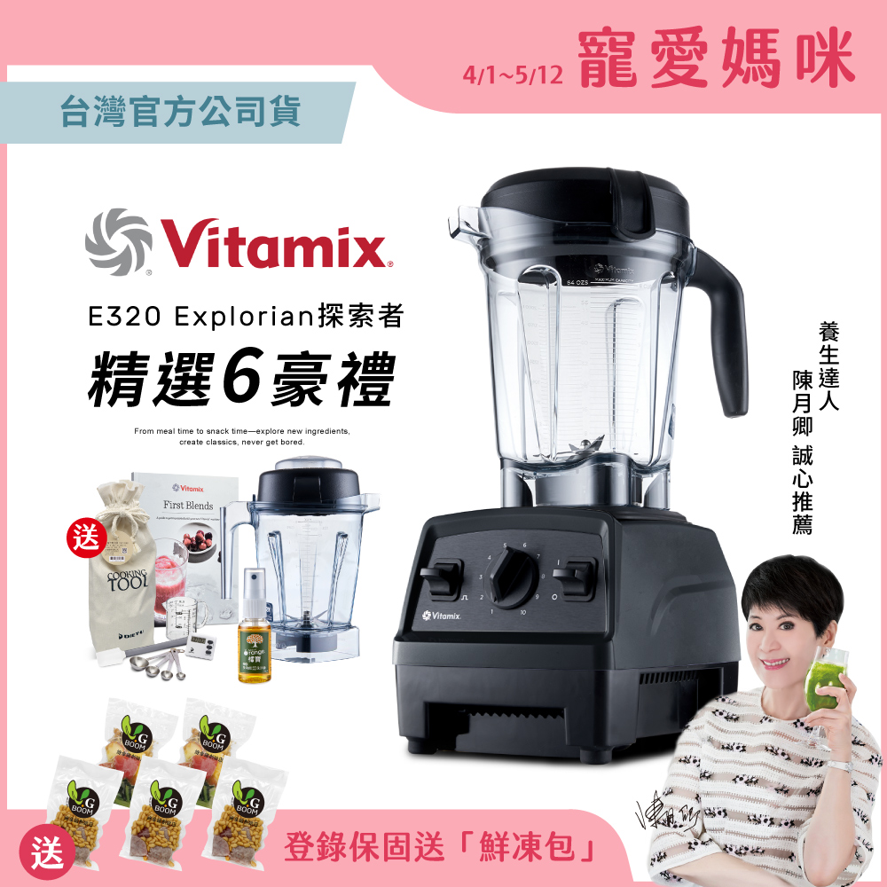 【美國Vitamix】全食物調理機E320 Explorian探索者(官方公司貨)-黑-陳月卿推薦