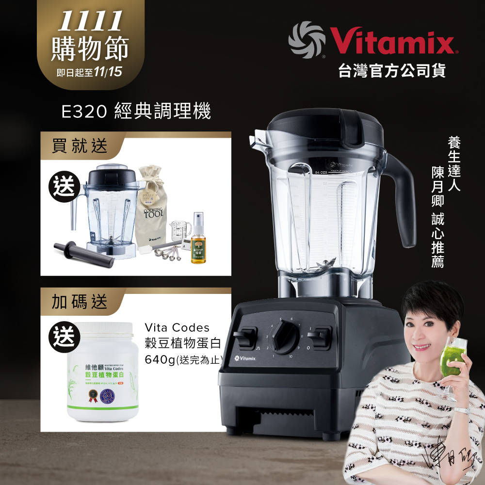 Vitamix 維他美仕 全食物調理機E320 Explorian探索者-黑-台灣公司貨-陳月卿推薦