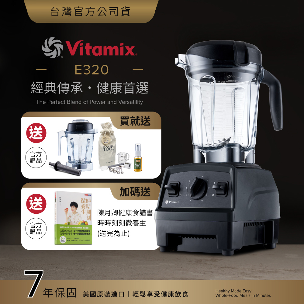 Vitamix 維他美仕 全食物調理機E320 Explorian探索者-黑-台灣公司貨-陳月卿推薦