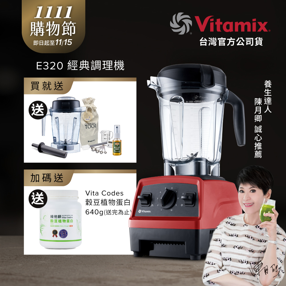 Vitamix 維他美仕 全食物調理機E320 Explorian探索者-紅-台灣公司貨-陳月卿推薦