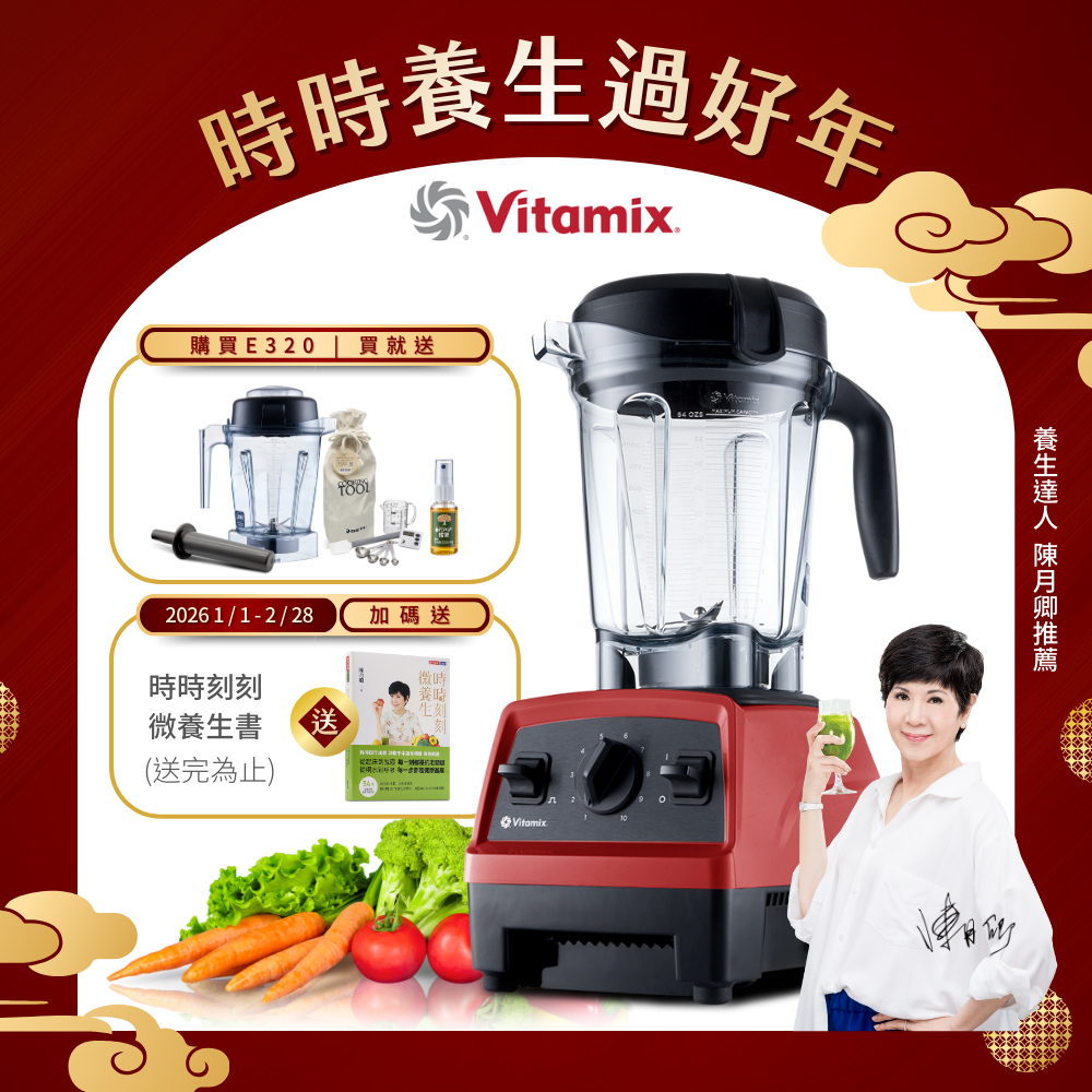 Vitamix 維他美仕 全食物調理機E320 Explorian探索者-紅-台灣公司貨-陳月卿推薦